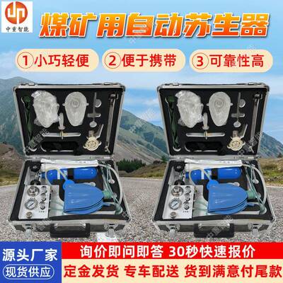 煤矿用自动苏生器 现货出售苏生器 操作简单MZS30自动苏生器