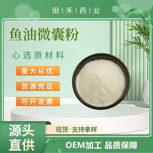 鱼油微囊粉 多规格EPA+DHA 另有各种鱼油 量大从优 资质齐全