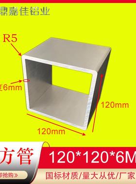 铝合金方管120x120x6mm铝方通 R角方管120*120*6矩形方管6063材质