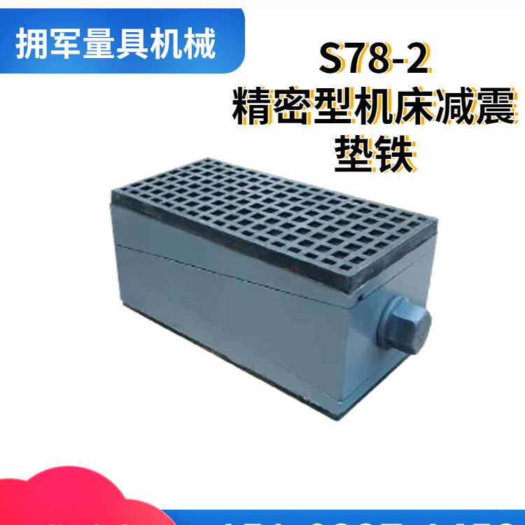 s78-2机床调整垫铁FDT重型三层垫脚减震垫块数控机床防震垫铁地脚