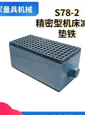 s78-2机床调整垫铁FDT重型三层垫脚减震垫块数控机床防震垫铁地脚