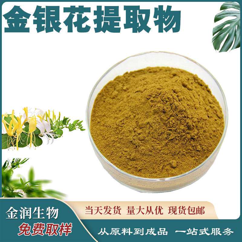 金银花提取物 金银花萃取粉 绿原酸 比例提取物1kg装 水溶性 现货