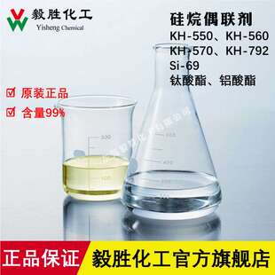 硅烷偶联剂KH-550/560/570/792/Si-69 优异粘结促进剂