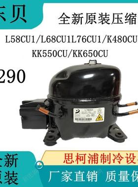 东贝压缩机R290 L58CU1/L68CU1L76CU1/K480CU1/KK550CU/KK650CU