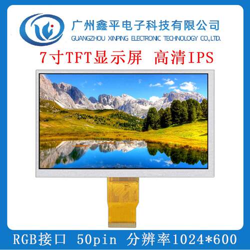 7寸TFT液晶显示屏 IPS全视角 RGB接口 全彩LCD模组 插接50pin