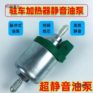 采暖柴暖油泵驻车加热器一体柴油加热电磁泵气暖空暖配件大麦太保