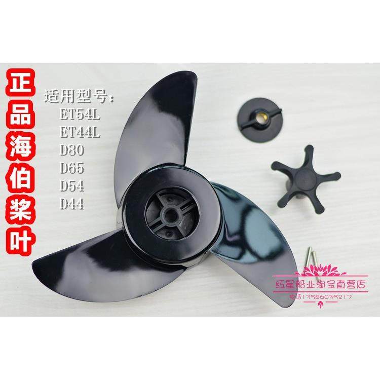 海伯电动船外机3叶螺旋桨舷外机船用马达船用推进器尾挂机配件