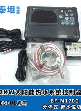 碧河BESFUL BF-M170G 分体式太阳能热水系统控制器承压非承压通用