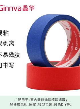 晶华彩色ANF美纹纸胶胶带红绿蓝黑色DIY装饰纸装修带