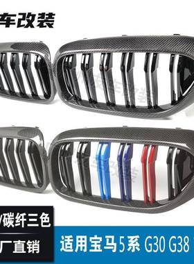 适纤用于格宝马5系G30G6838装双线碳纤中网碳三色前脸进气改栅