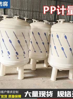 聚丙烯PP计罐真空高位槽hs223缓PP储罐冲罐塑料PP卧式式立耐量腐