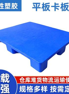 工平面塑料托盘塑胶防PVG卡板叉车物厂流拖板垫仓库货物垫高栈板