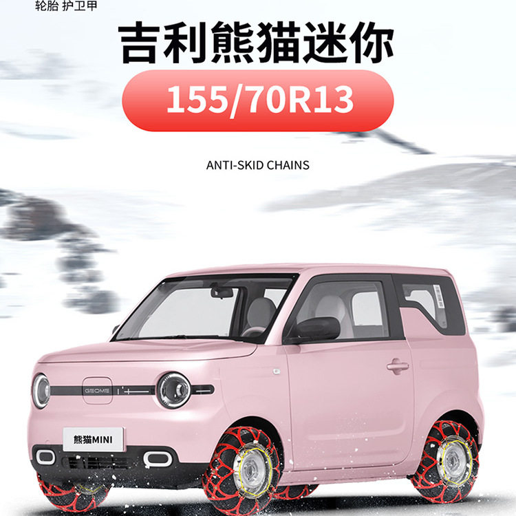 熊猫mini宏光mini糯玉米防滑链