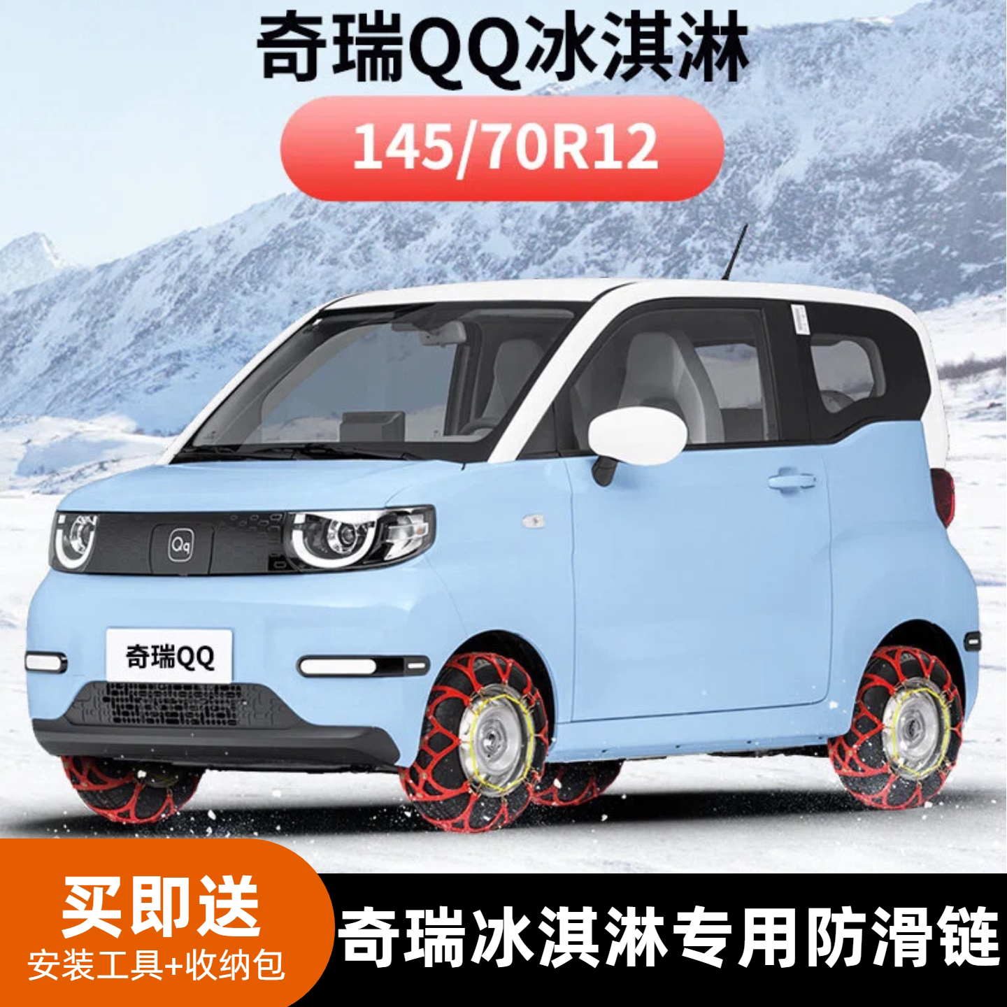 奇瑞QQ专用全包围防滑链