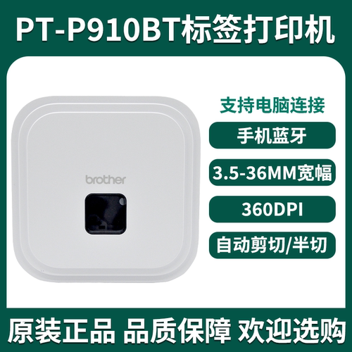 PT-910BT/PT-P900/PT-P900W兄弟固定资产标签打印机