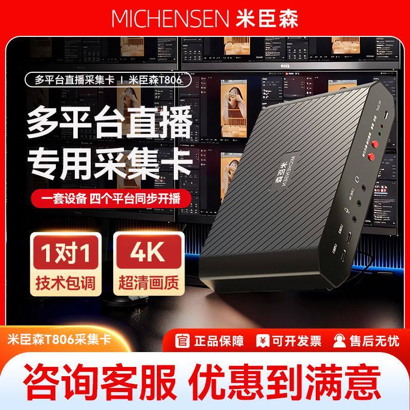 米臣森多平台直播采集卡4K高清视频RGB采集相机手机带货直播专用