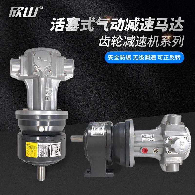 欣山风动气动减速马达活塞式大扭力可正反可调速配齿轮减速机电机