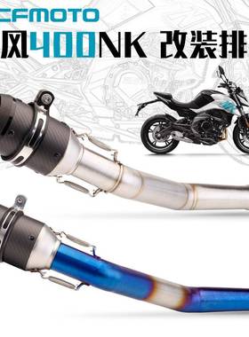 适管用春风摩托440000NK中段音改段装全碳纤尾排气消直上改装