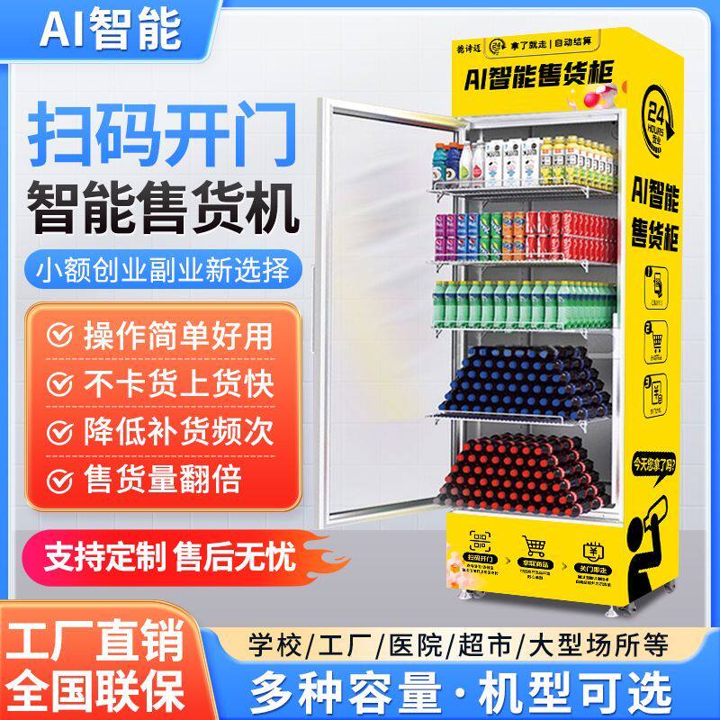 开门扫码自动售货机无人售卖机饮料售货机零食自助商用智能贩卖机