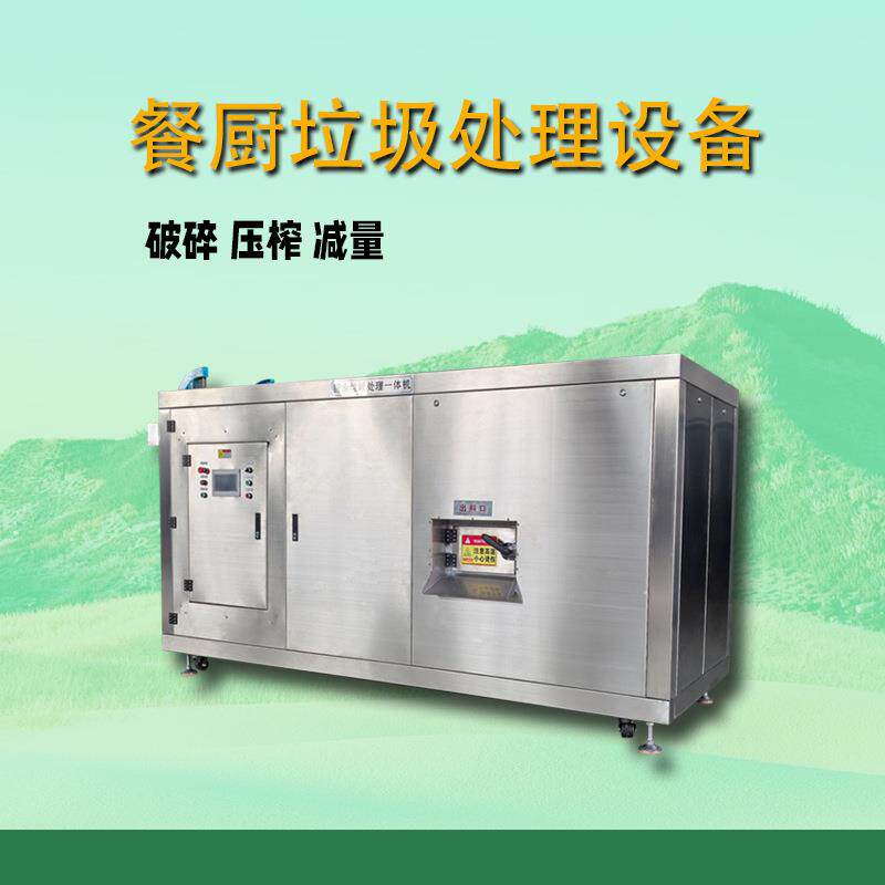 小型全餐厨套垃圾处垃设现货咨询备厂家价格大型食堂厨余圾处理理