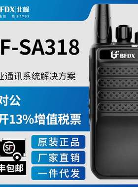 【北峰工厂】北峰BF-SA318对讲机大功率手持对讲机业余手台