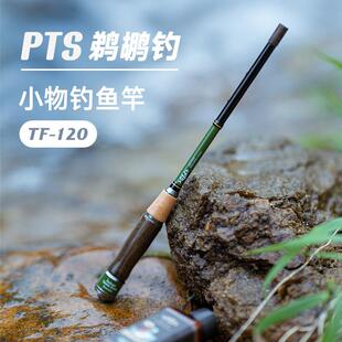 PTS鹈鹕钓小物钓竿儿童钓鳑鲏马口白条户外可携式迷你短节溪流手