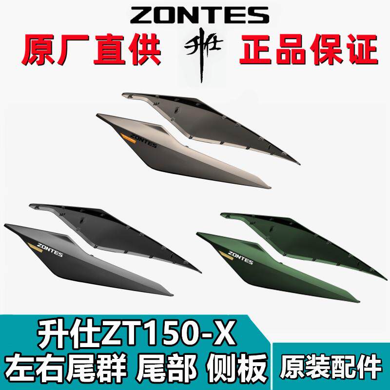 升仕ZT150-X配件左右尾罩尾群后尾灯壳侧盖装饰泥版后内衬板外壳