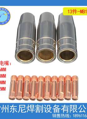 气保焊 二保焊 MIG MB-15AK 配件 13件套装