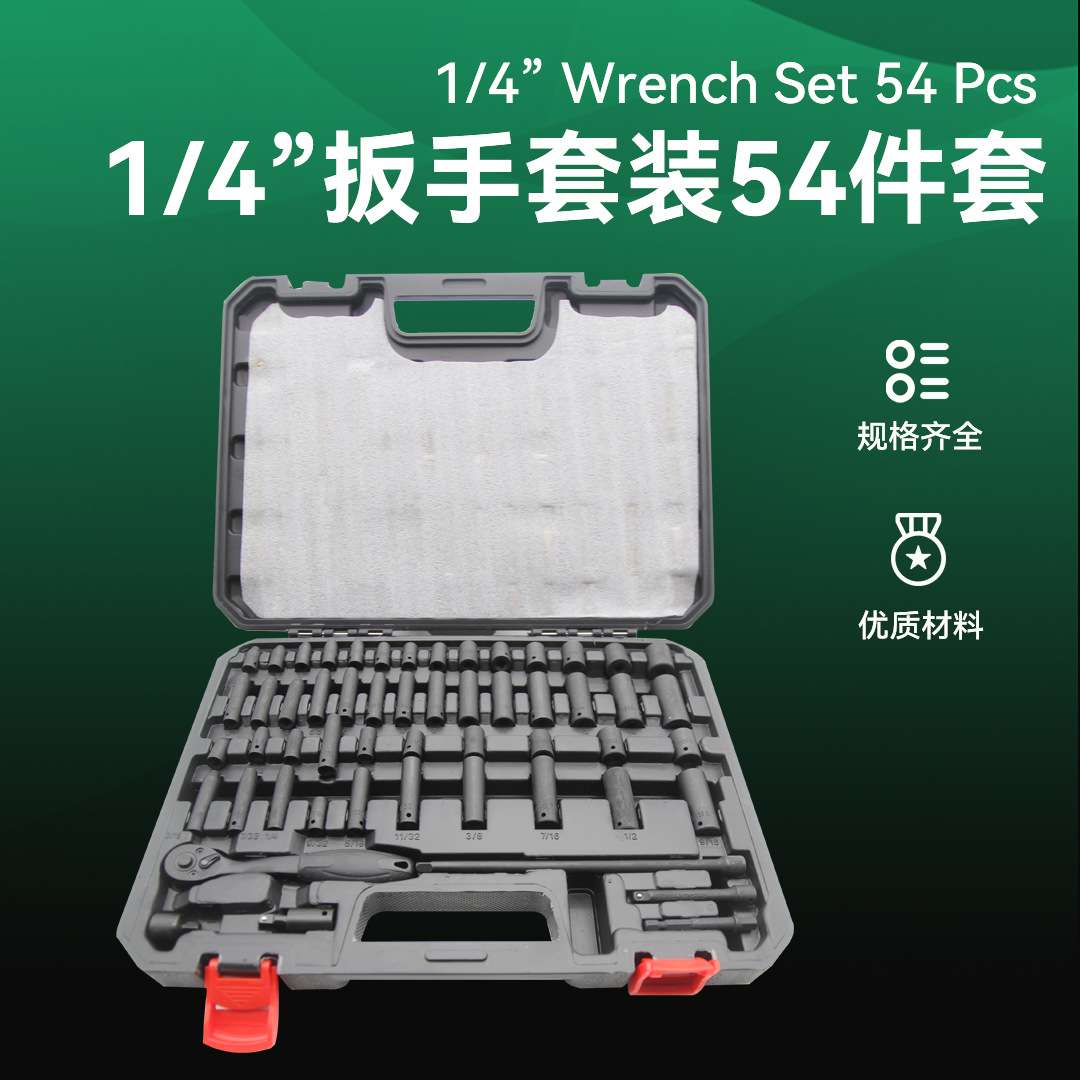 1/4套筒组套小飞54件套公英制棘轮扳手套装汽车维修工具6.3mm套筒