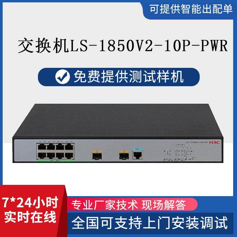 交换机LS-1850V2-10P-PWR以太网交换机全/半双工自适应交换器千兆