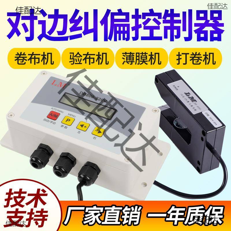 LM对边控制器DB600-220V/24V 红外探边打卷验布机DB800纠偏控制器
