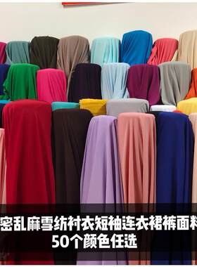 高支高密雪纺乱麻布料连衣v裙衬衫裙裤服装面料抗皱不勾丝不缩水