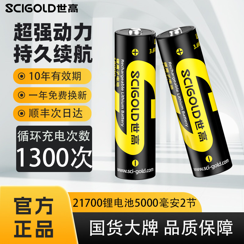 世高21700锂电池高容量不虚标3.6-4.2V强光手电筒/头灯通用