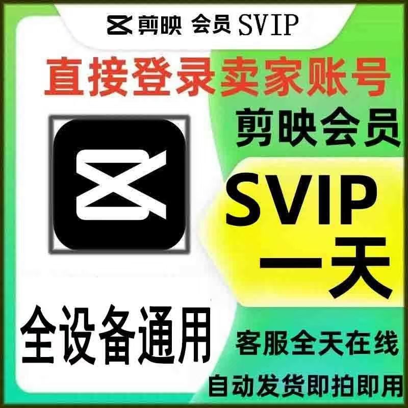 剪映svip会员一天电脑专业版手机平板VIP会员年卡视频剪辑导出