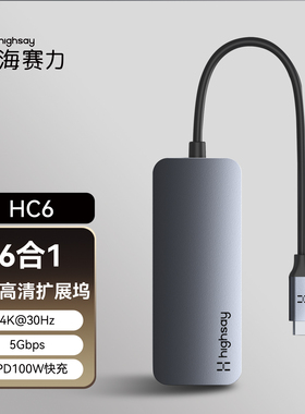 HIGHSAY海赛力HC6拓展坞typec扩展hdmi投屏macbook苹果笔记本USB电脑iPad转换hub手机集线器快充转接头分线器