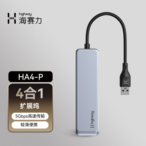 海赛力USB多接口拓展坞扩展器HA4