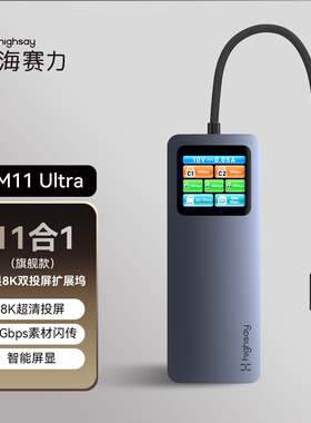 HIGHSAY海赛力HM11 Ultra智能屏显8K双投屏扩展坞hdmi超清拓展10Gbps手机游戏本苹果电脑macbook快充转换器