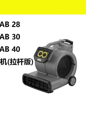 卡赫吹干机AB28吹地机商用除湿吹风机酒店地板地毯地面AB30AB40
