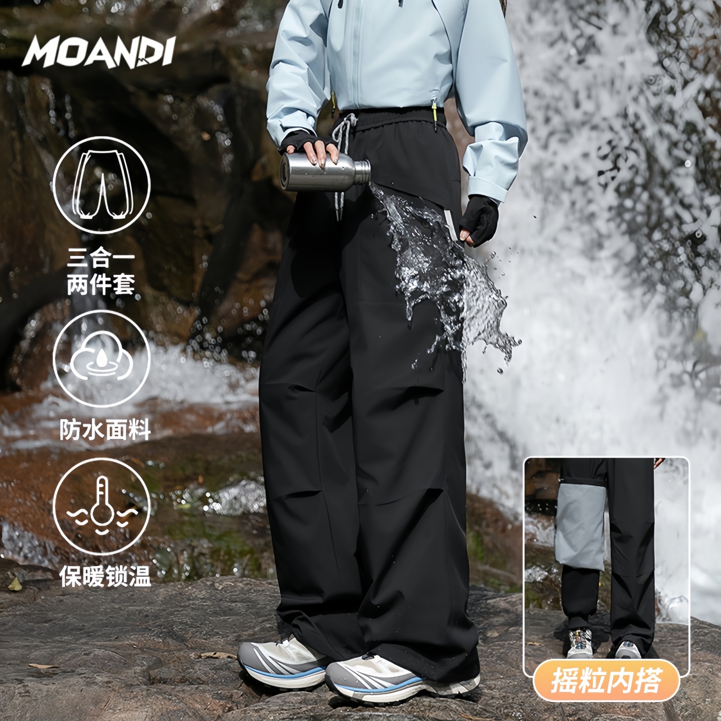 摩安迪三合一户外冲锋裤