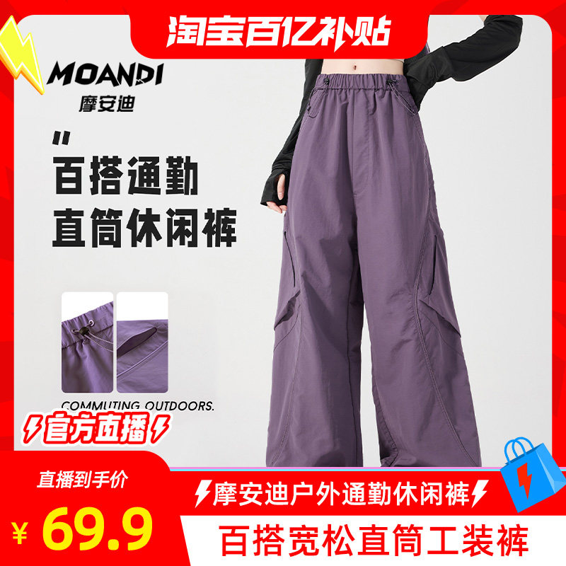 【淘宝百补官方直播】摩安迪冲锋休闲裤