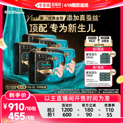 【李佳琦直播间618爆款返场】帮宝适黑金帮纸尿裤NB-XL 5包装