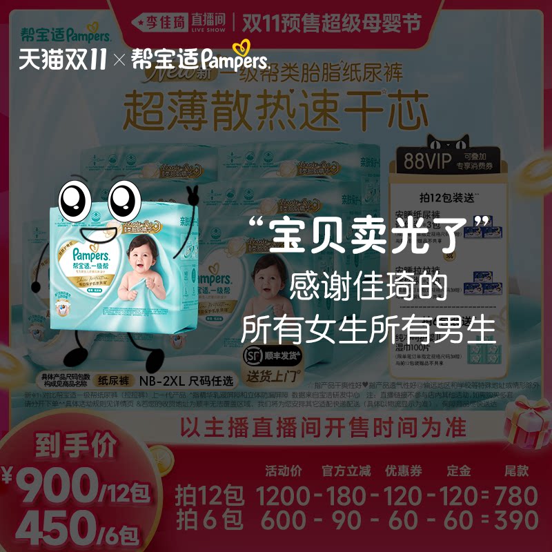 【李佳琦双11超级母婴节付定金】帮宝适散热超薄一级帮纸尿裤