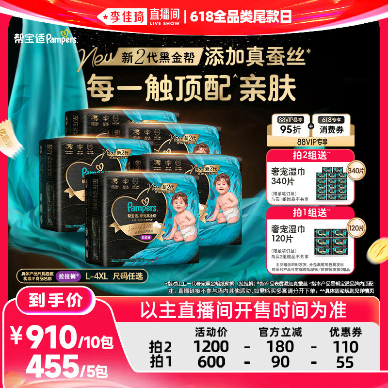 【李佳琦直播间618全品类尾款日】帮宝适黑金帮拉拉裤L-4XL 5包装
