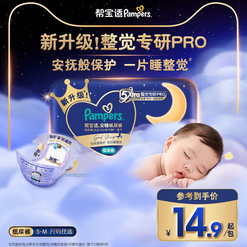 【夜用专研】新帮宝适安睡纸尿裤夏天超薄防漏S-M尿不湿迷你装