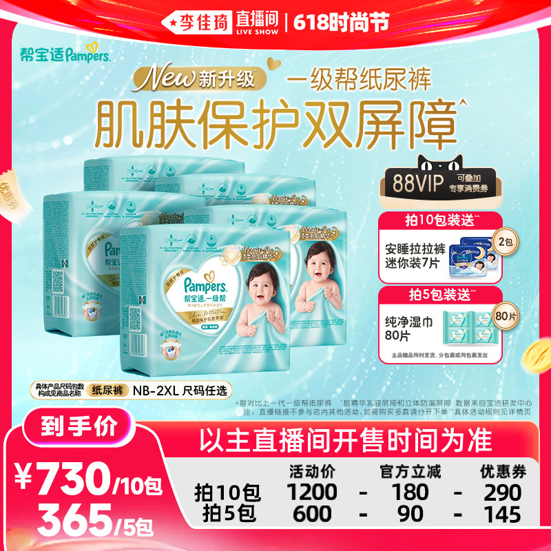 【李佳琦直播间618时尚节】帮宝适新升级一级帮纸尿裤 5/10包装