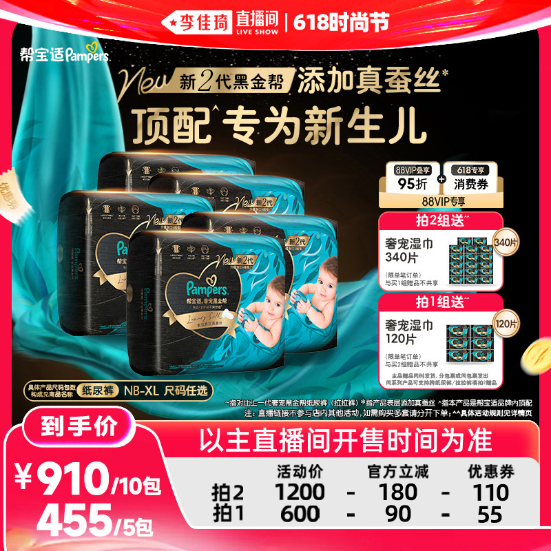 【李佳琦直播间618时尚节】帮宝适黑金帮纸尿裤NB-XL 5包装