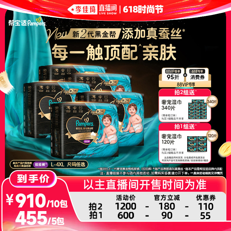 【李佳琦直播间618时尚节】帮宝适黑金帮拉拉裤L-4XL 5包装