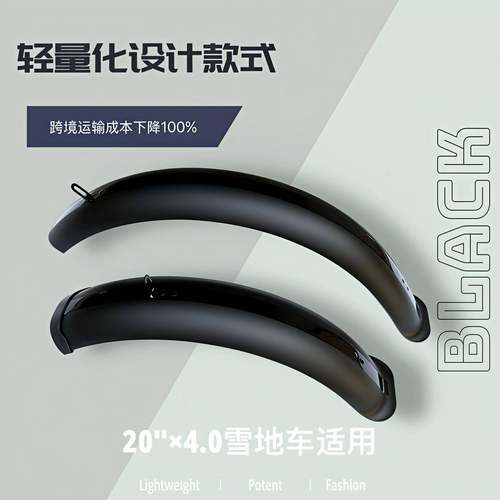 20X4.适用电雪自行车挡泥板11020QL地动胖胎车1100mm宽挡泥瓦轻量