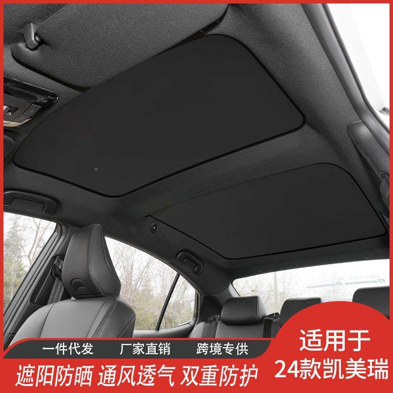 24款凯瑞专用天窗7遮阳隔热膜汽车厂内饰帘网纱遮阳挡美家直供