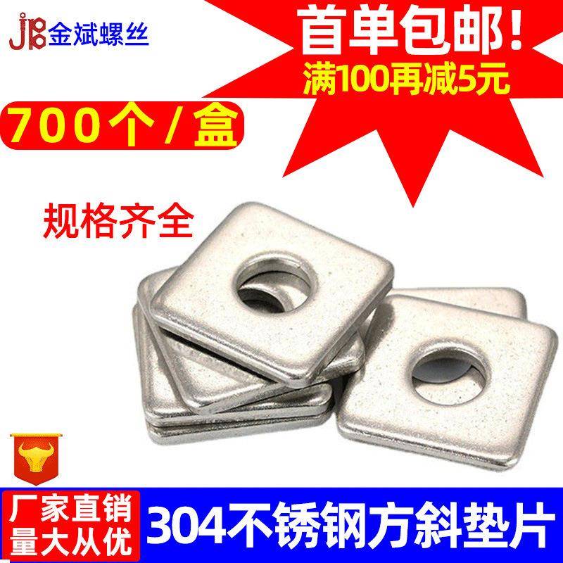 3027234不锈四方平垫片DIN46长方型正方形幕墙用方斜钢垫圈Φ6-Φ